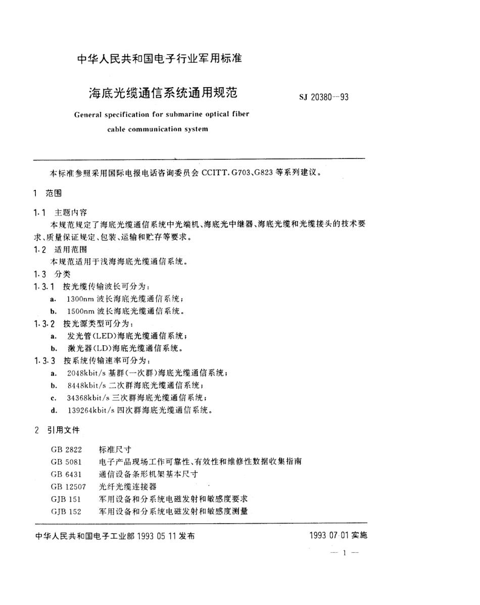 【电子行业军用标准】SJ 20380-1993 海底光缆通信系统通用规范.pdf_第2页