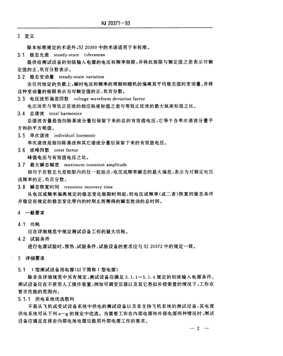 【电子行业军用标准】SJ 20371-1993 军用电子测试设备通用规范 电源要求和试验方法.pdf_第2页