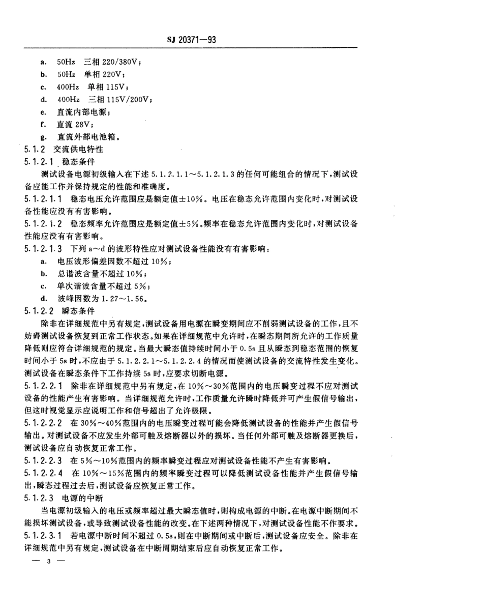 【电子行业军用标准】SJ 20371-1993 军用电子测试设备通用规范 电源要求和试验方法.pdf_第3页