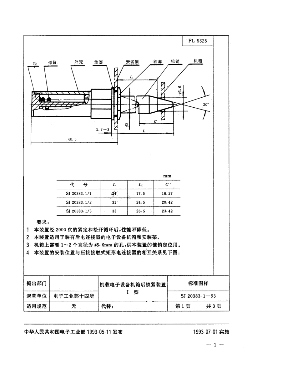 【电子行业军用标准】SJ 20383-1993 机载电子设备机箱后锁紧装置.pdf_第2页