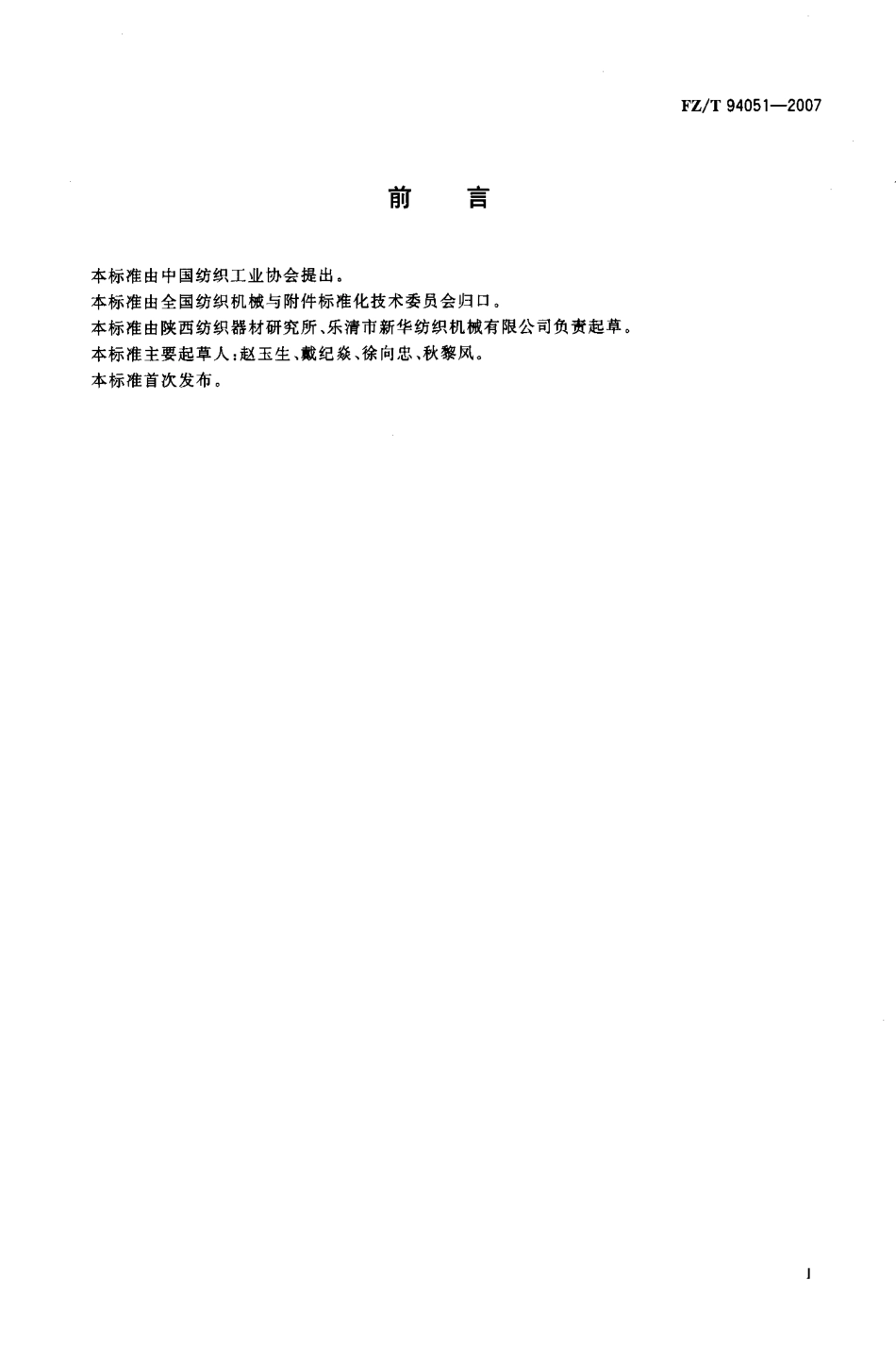 FZT 94051-2007 挠性剑杆织机用传剑轮.pdf_第2页