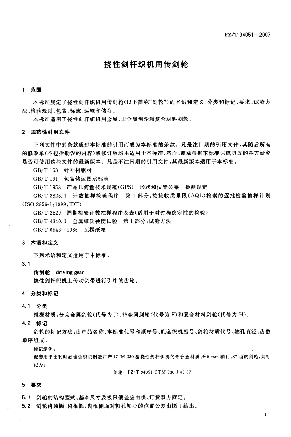 FZT 94051-2007 挠性剑杆织机用传剑轮.pdf_第3页