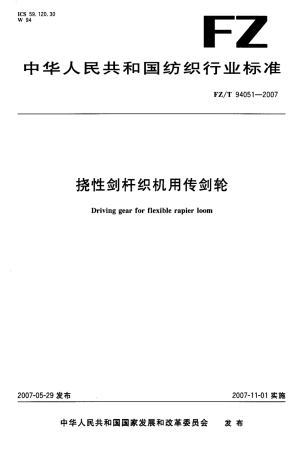 FZT 94051-2007 挠性剑杆织机用传剑轮.pdf