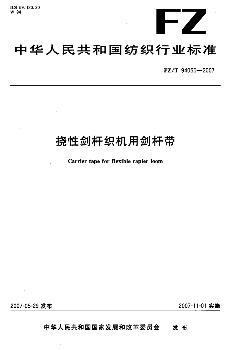FZT 94050-2007 挠性剑杆织杆用剑杆带.pdf_第1页