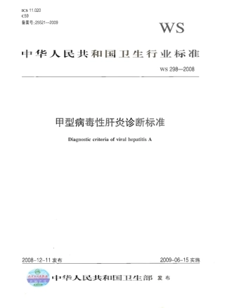 WS 298-2008 甲型病毒性肝炎诊断标准.pdf