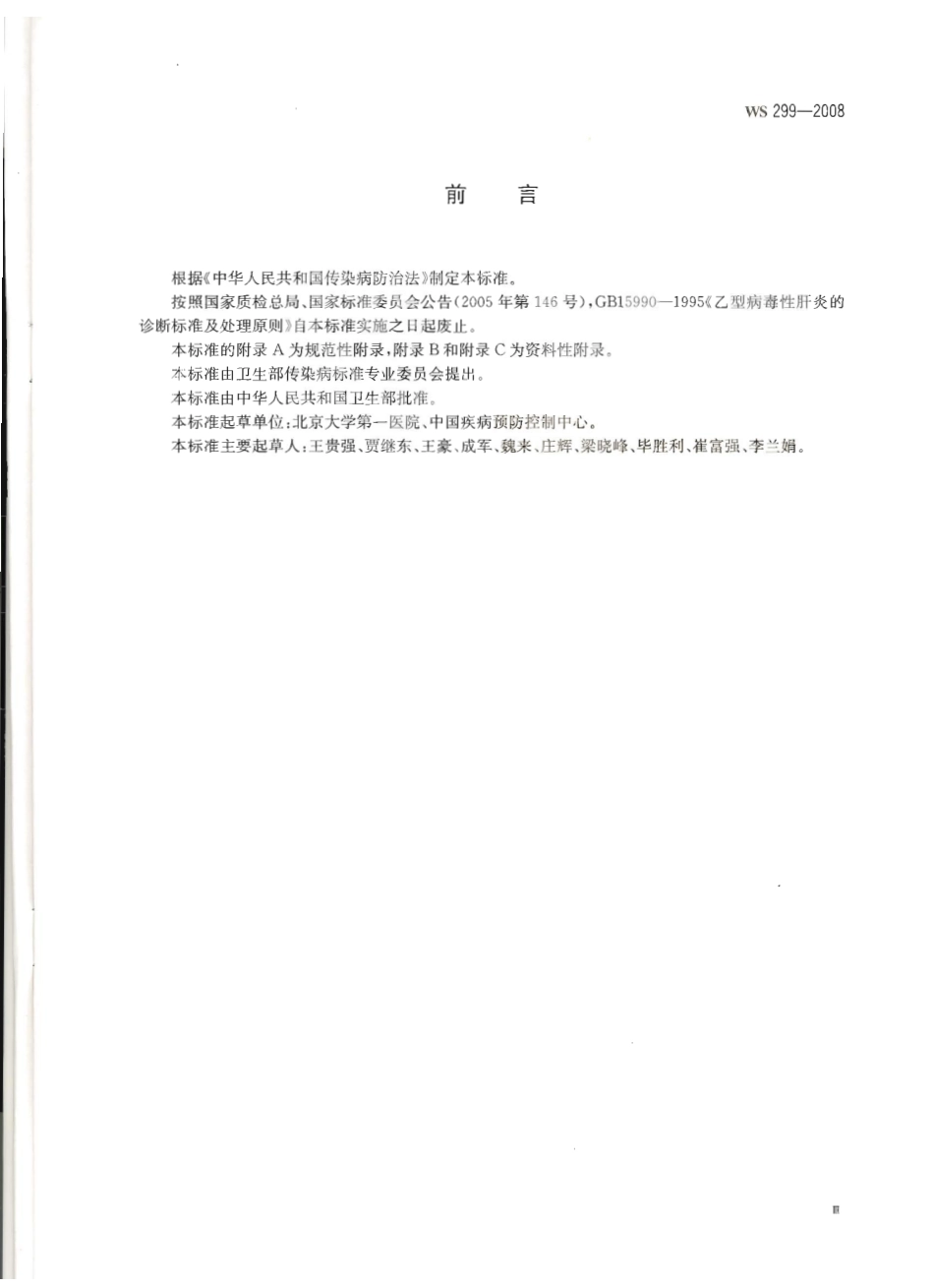 WS 299-2008 乙型病毒性肝炎诊断标准.pdf_第3页