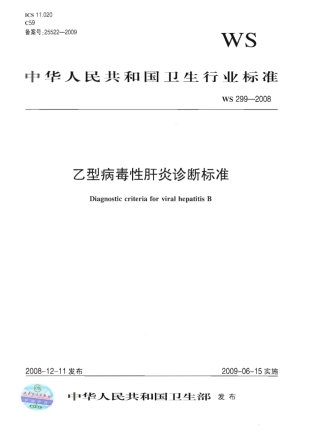 WS 299-2008 乙型病毒性肝炎诊断标准.pdf