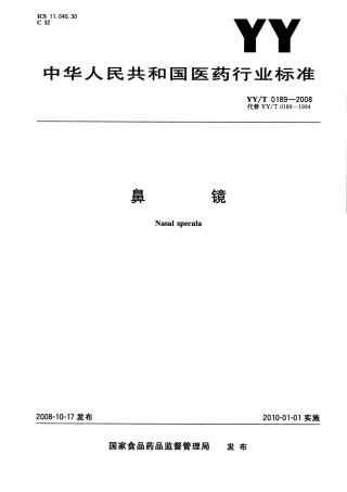 YYT 0189-2008 鼻镜.pdf