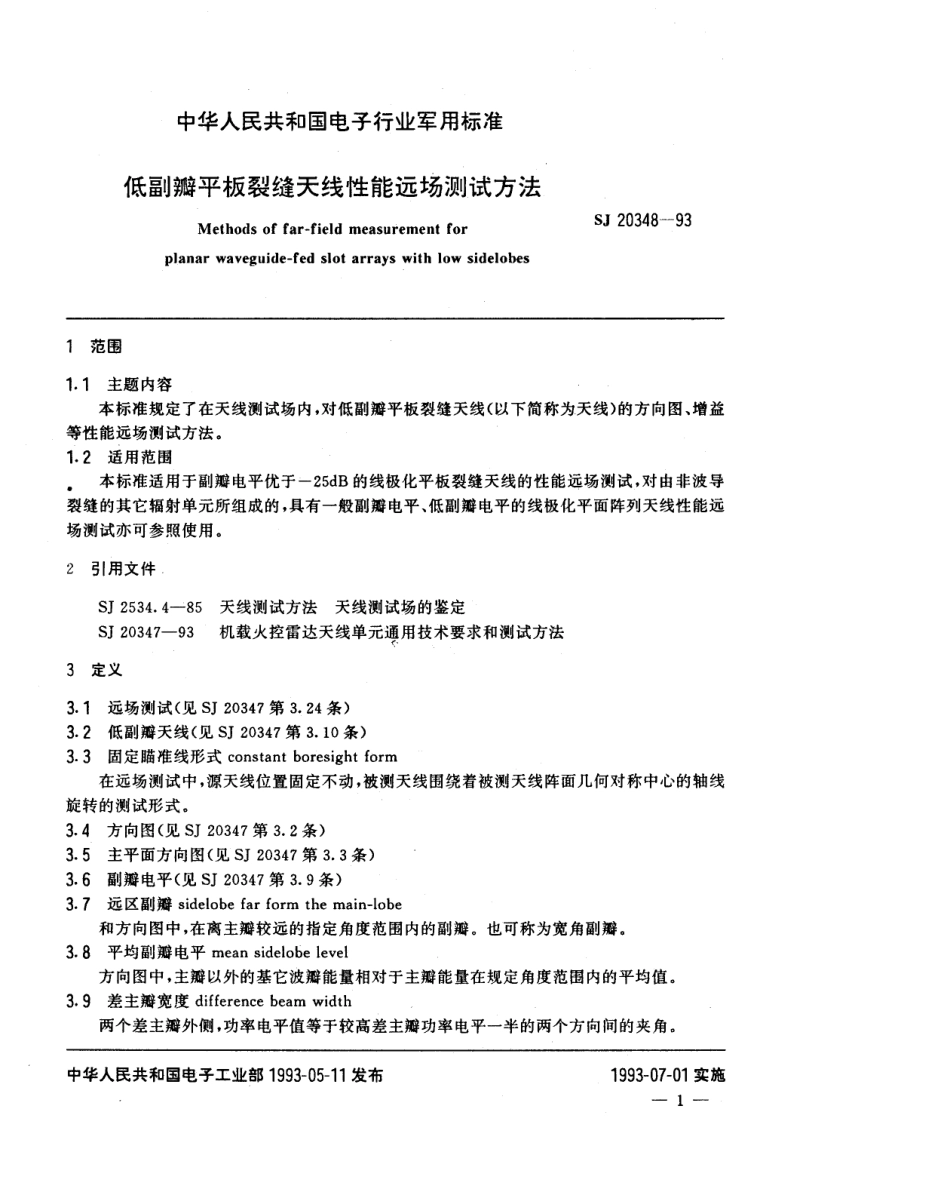 【电子行业军用标准】SJ 20348-1993 低副瓣平板裂缝天线性能远场测试方法.pdf_第2页