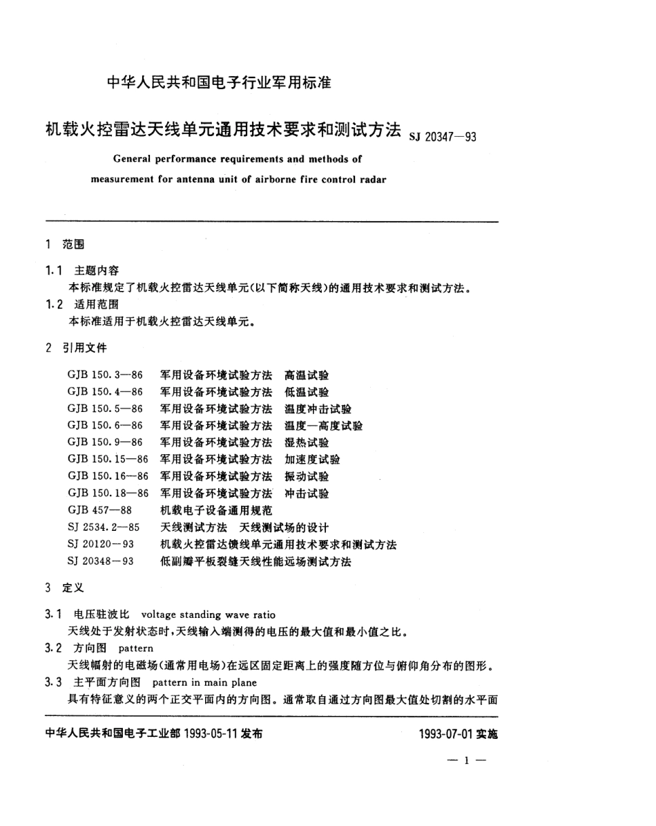 【电子行业军用标准】SJ 20347-1993 机载火控雷达天线单元通用技术要求和测试方法.pdf_第2页