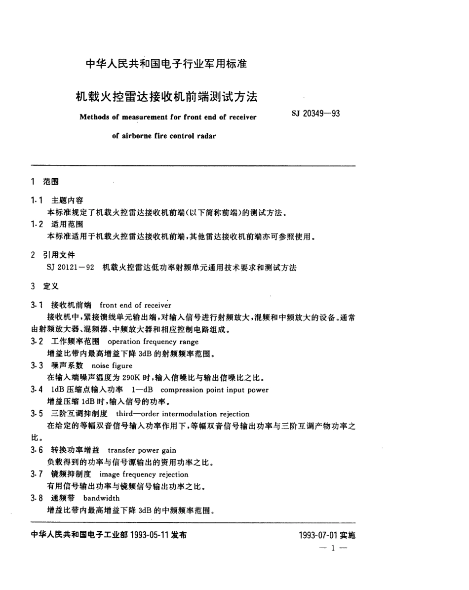 【电子行业军用标准】SJ 20349-1993 机载火控雷达接收机前端测试方法.pdf_第2页