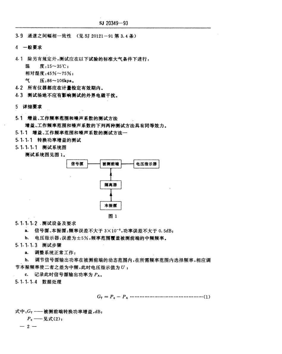 【电子行业军用标准】SJ 20349-1993 机载火控雷达接收机前端测试方法.pdf_第3页