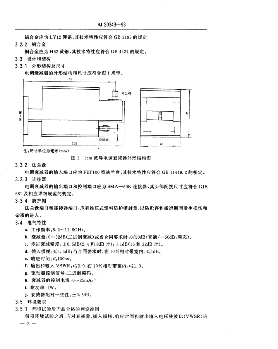 【电子行业军用标准】SJ 20343-1993 3cm波导电调衰减器规范.pdf_第3页