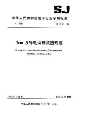 【电子行业军用标准】SJ 20343-1993 3cm波导电调衰减器规范.pdf
