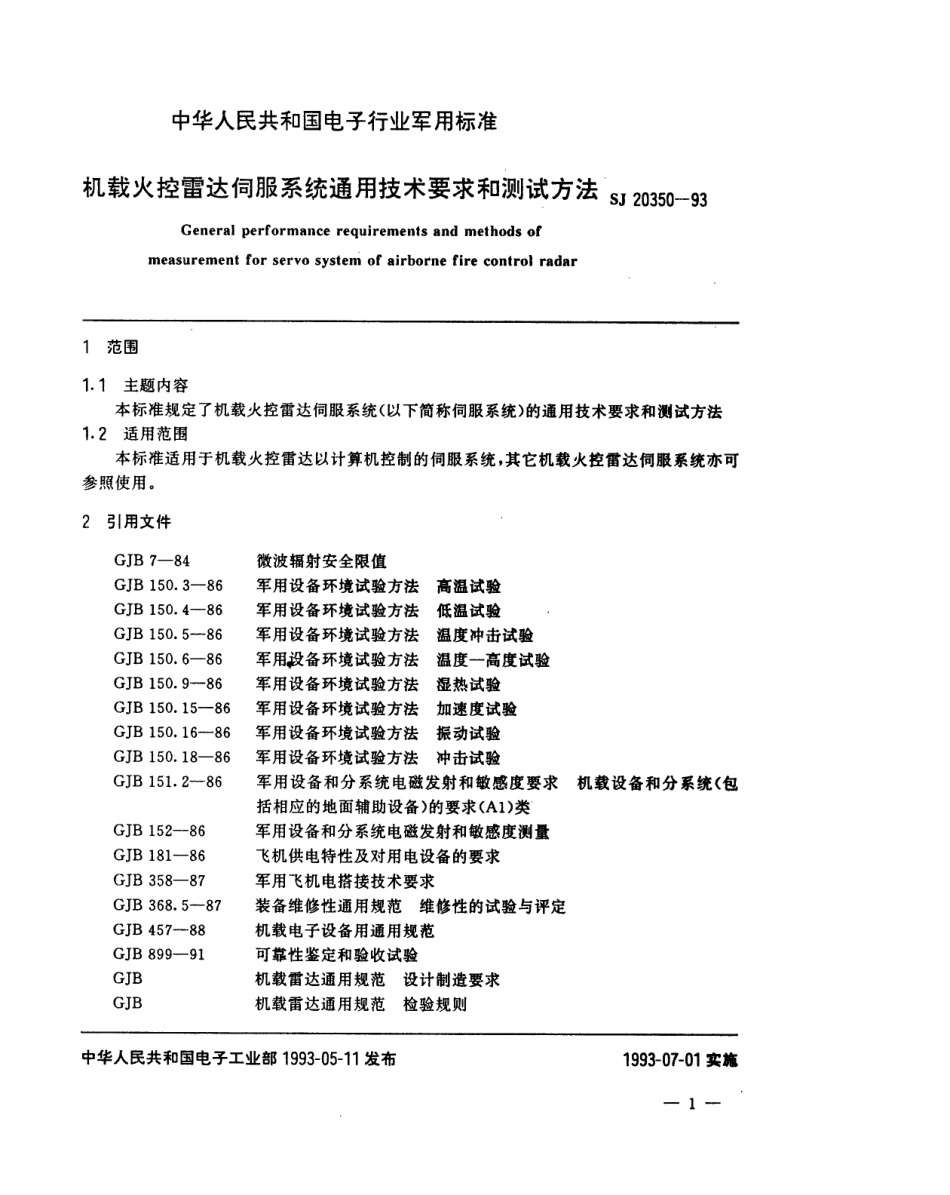 【电子行业军用标准】SJ 20350-1993 机载火控雷达伺服系统通用技术要求和测试方法.pdf_第2页