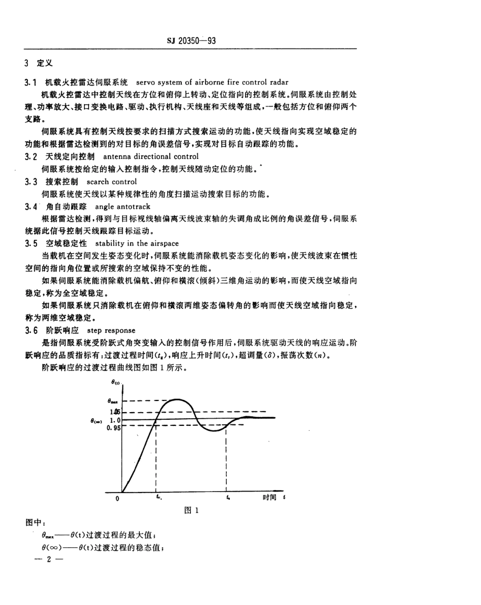 【电子行业军用标准】SJ 20350-1993 机载火控雷达伺服系统通用技术要求和测试方法.pdf_第3页