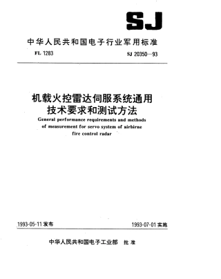 【电子行业军用标准】SJ 20350-1993 机载火控雷达伺服系统通用技术要求和测试方法.pdf