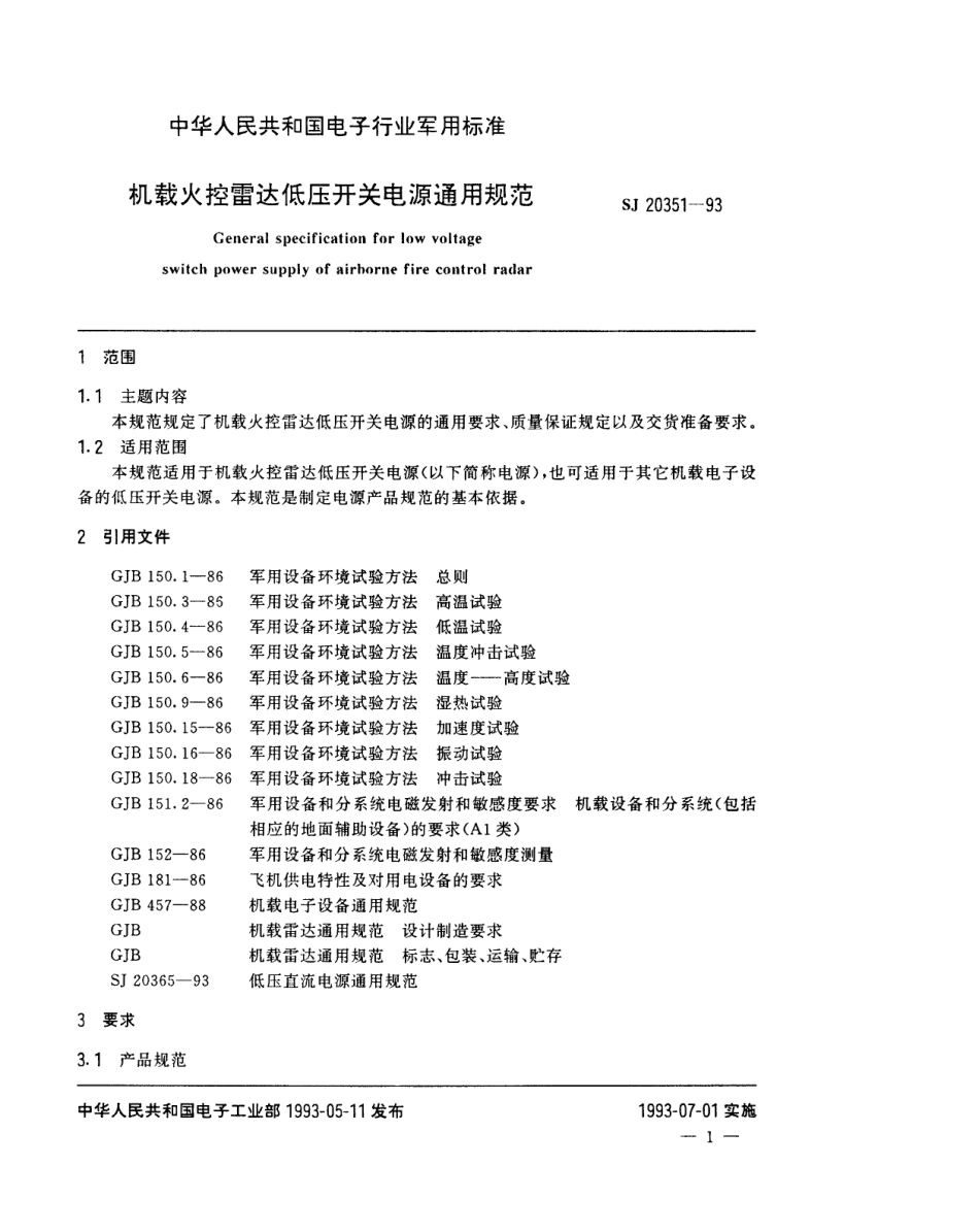 【电子行业军用标准】SJ 20351-1993 机载火控雷达低压开关电源通用规范.pdf_第2页