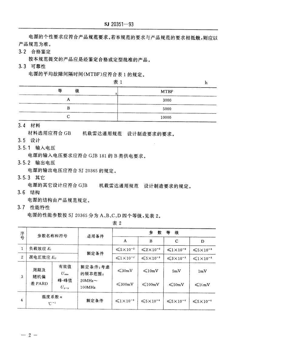 【电子行业军用标准】SJ 20351-1993 机载火控雷达低压开关电源通用规范.pdf_第3页