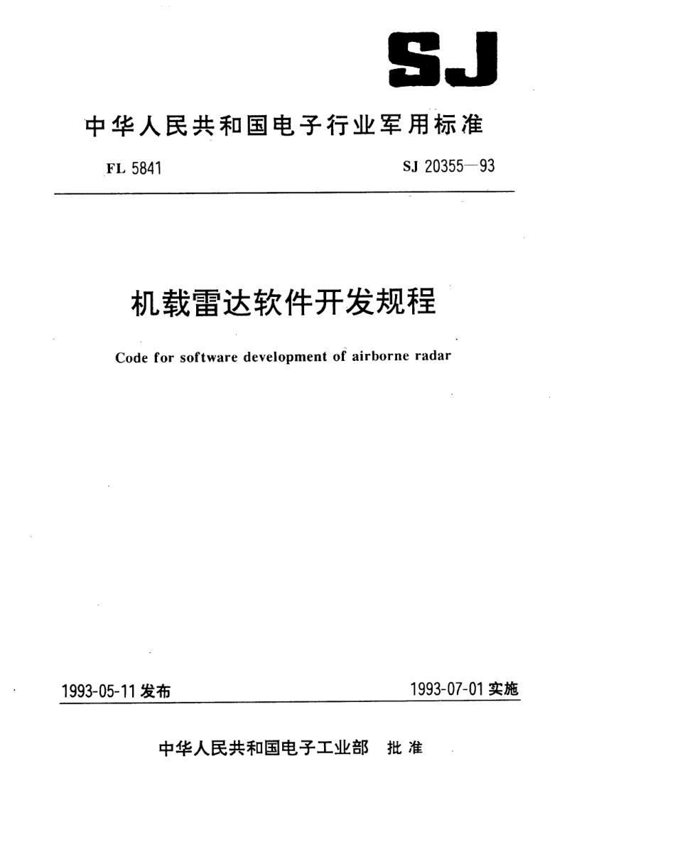 【电子行业军用标准】SJ 20355-1993 机载雷达软件开发规程.pdf_第1页
