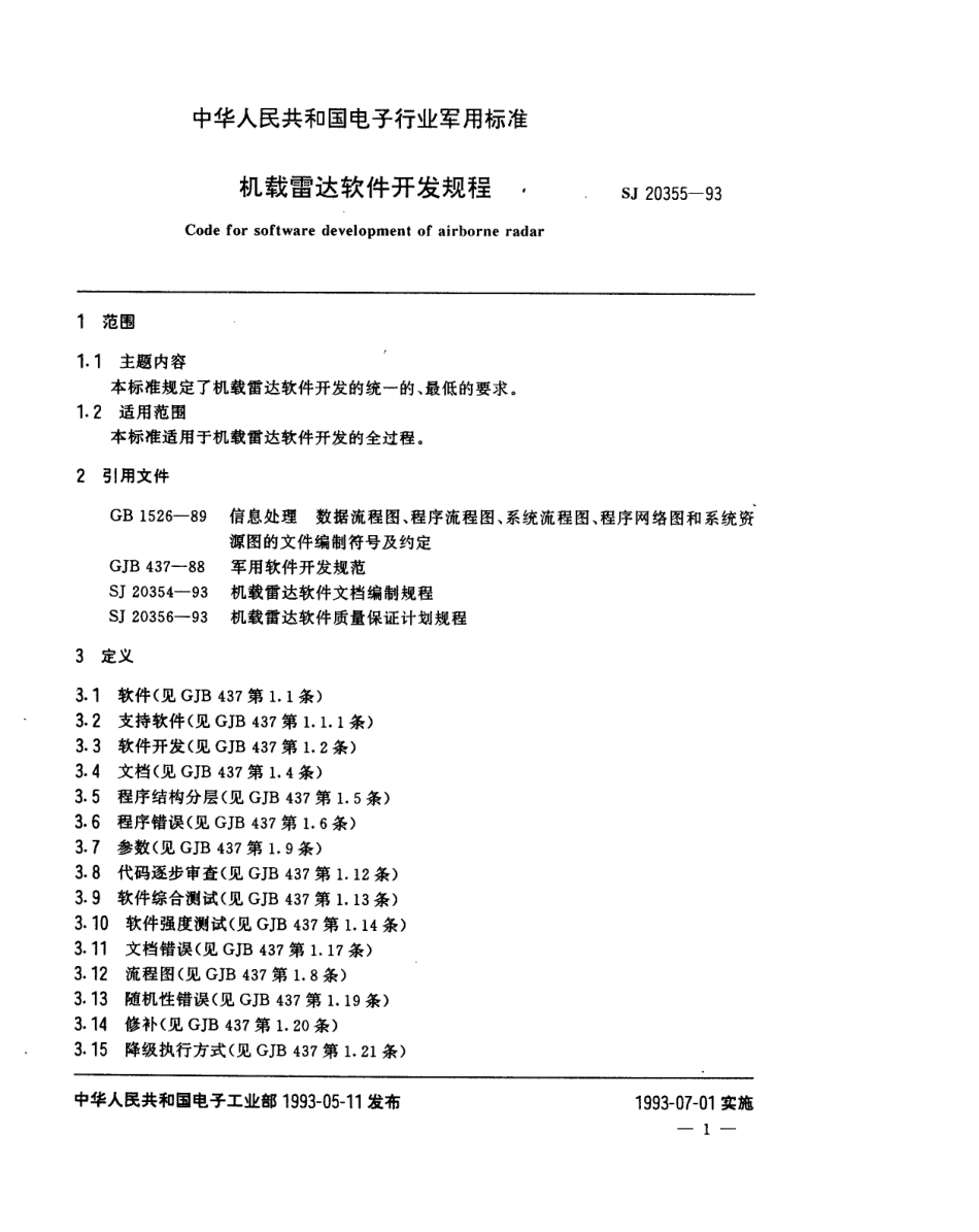 【电子行业军用标准】SJ 20355-1993 机载雷达软件开发规程.pdf_第2页