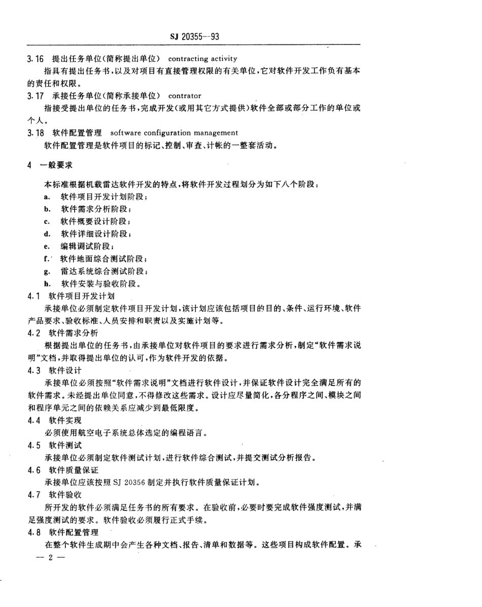 【电子行业军用标准】SJ 20355-1993 机载雷达软件开发规程.pdf_第3页