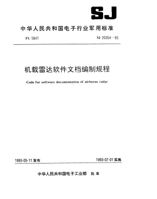 【电子行业军用标准】SJ 20354-1993 机载雷达软件文档编制规程.pdf