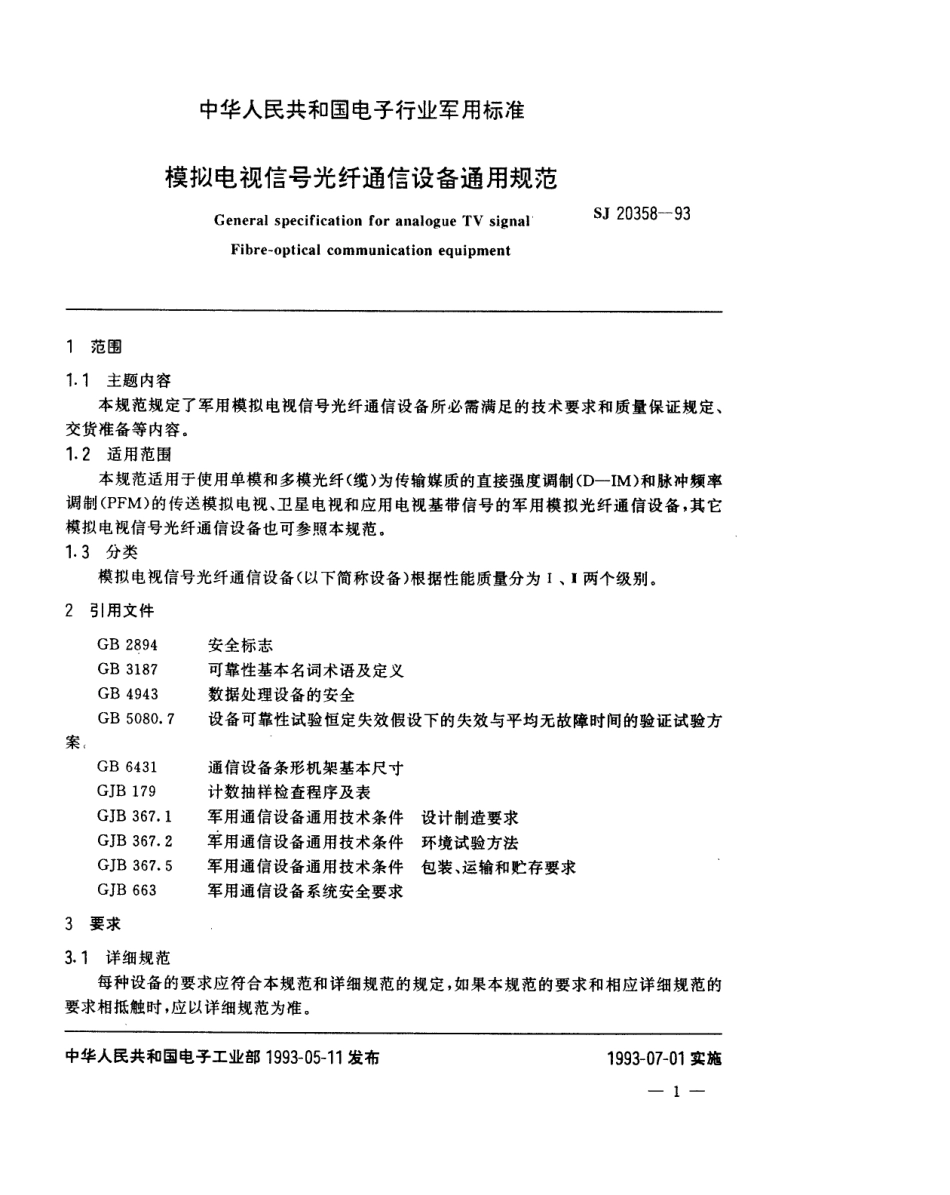 【电子行业军用标准】SJ 20358-1993 模拟电视信号光纤通信设备通用规范.pdf_第2页