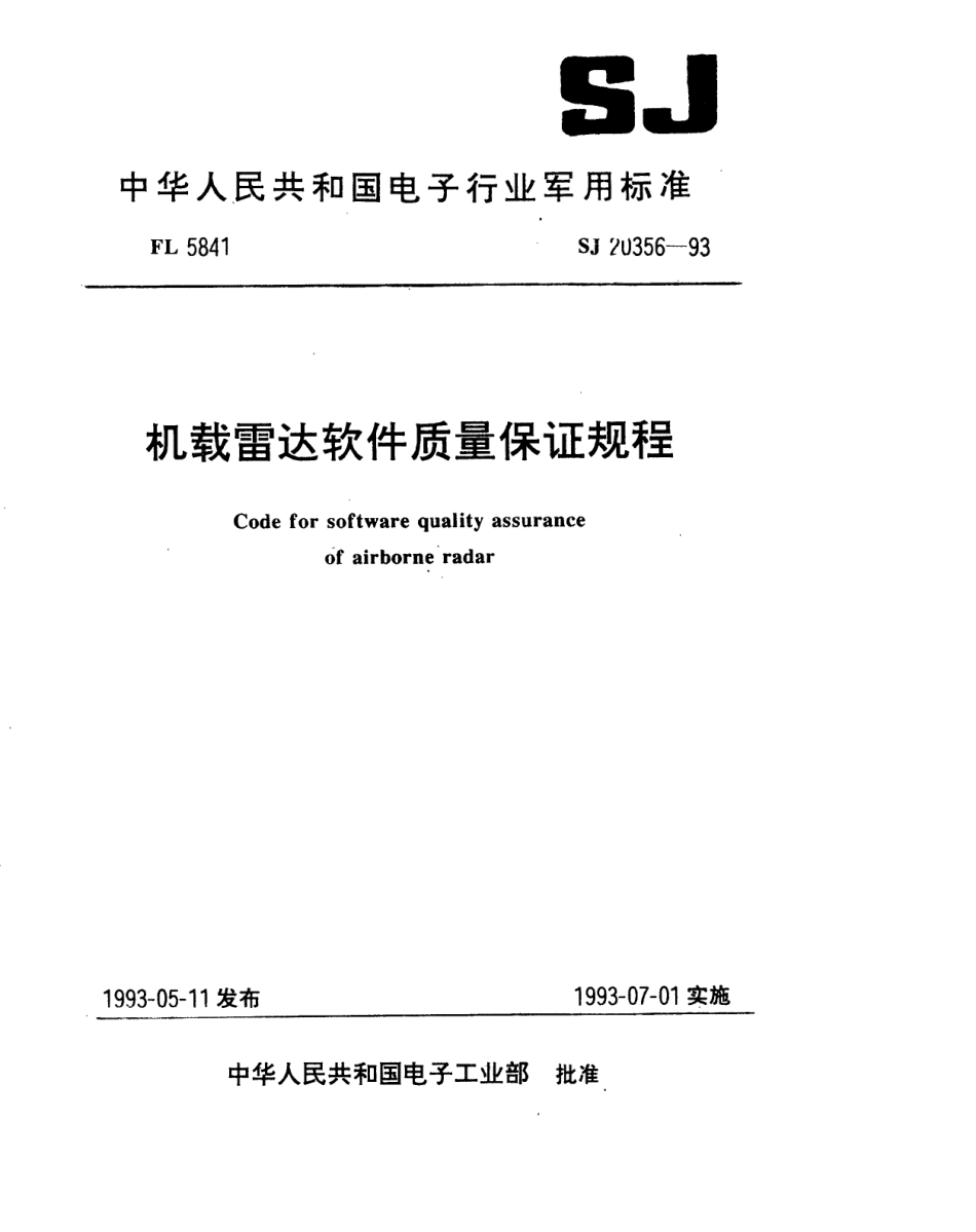 【电子行业军用标准】SJ 20356-1993 机载雷达软件质量保证规程.pdf_第1页