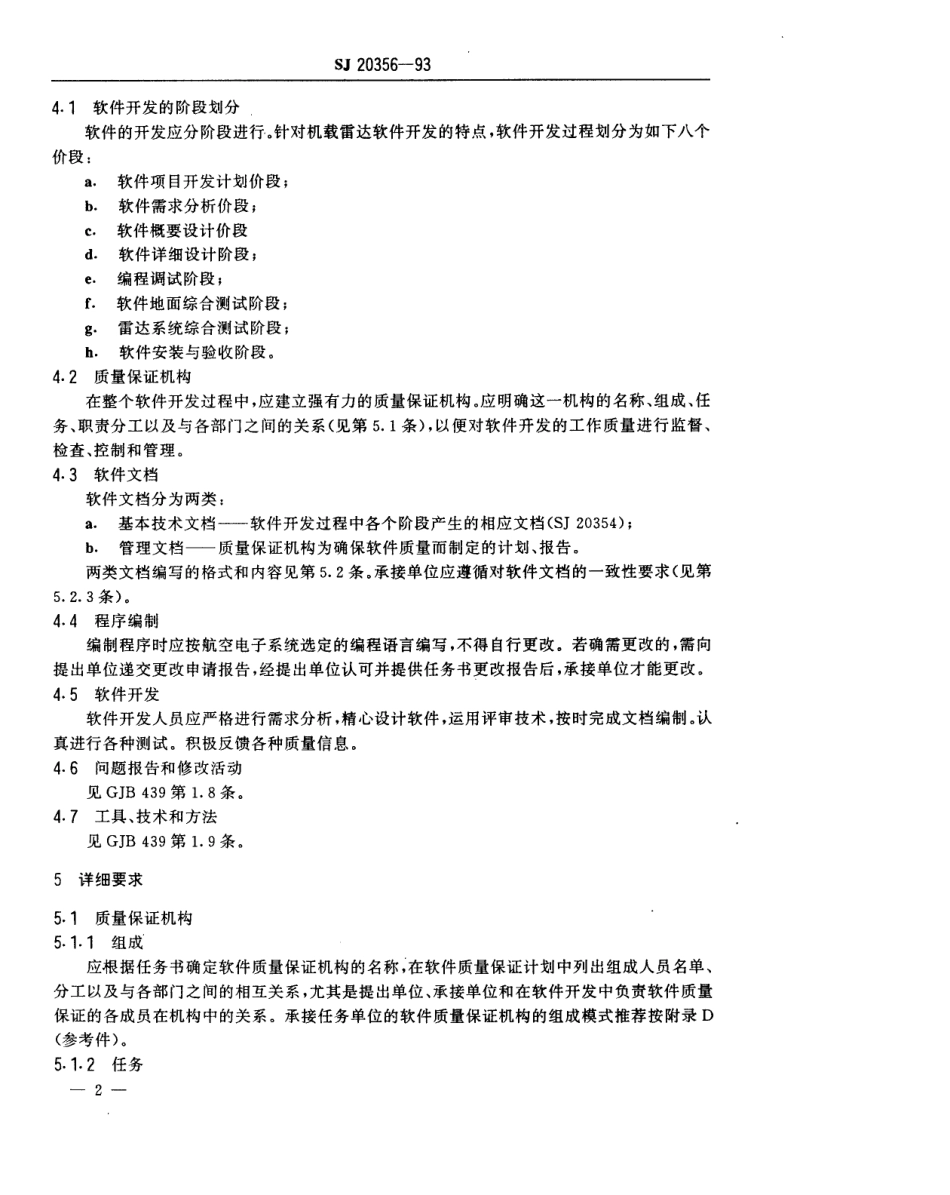 【电子行业军用标准】SJ 20356-1993 机载雷达软件质量保证规程.pdf_第3页