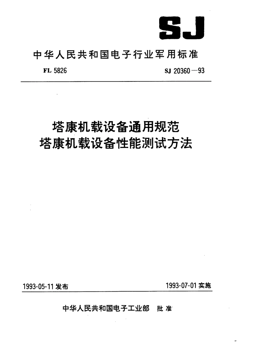 【电子行业军用标准】SJ 20360-1993 塔康机载设备通用规范.pdf_第1页