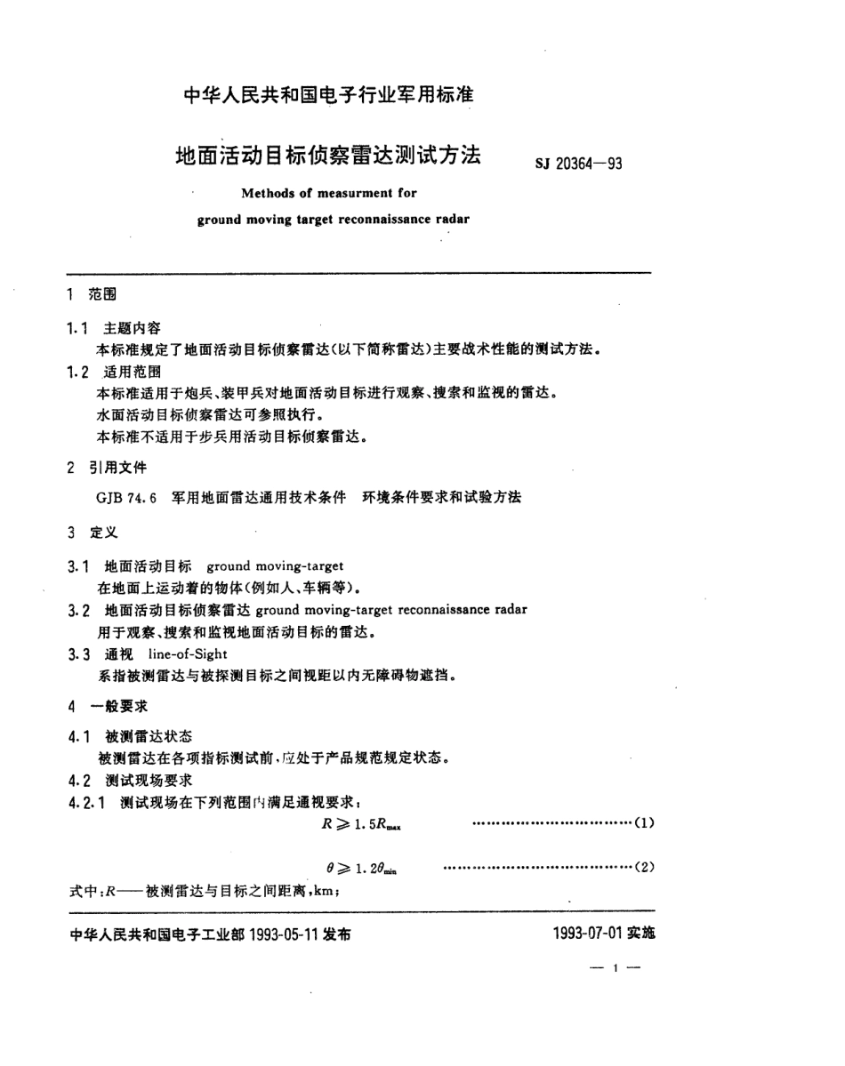 【电子行业军用标准】SJ 20364-1993 地面活动目标侦察雷达测试方法.pdf_第1页
