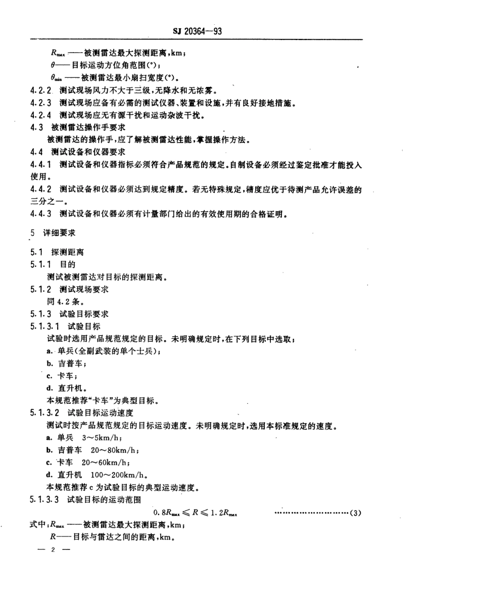 【电子行业军用标准】SJ 20364-1993 地面活动目标侦察雷达测试方法.pdf_第2页