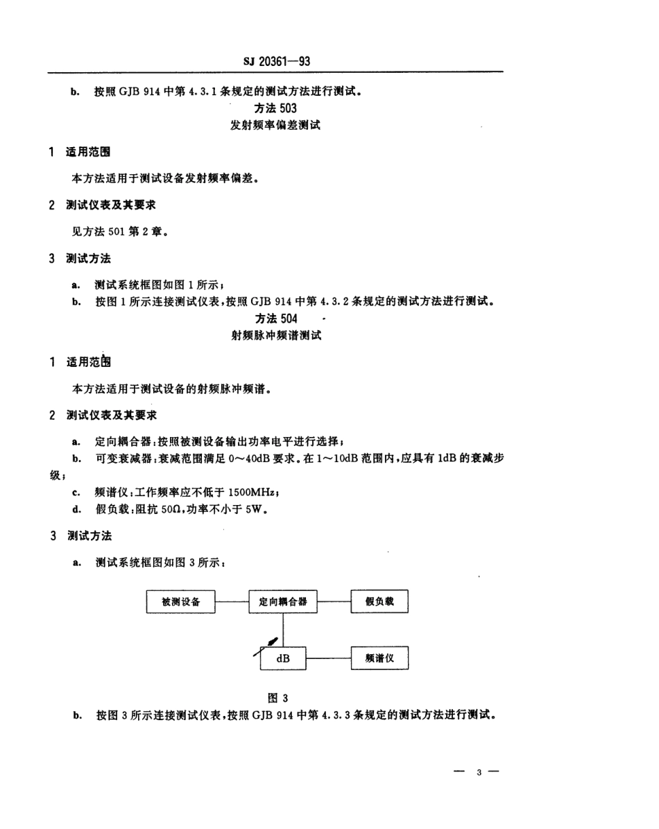 【电子行业军用标准】SJ 20361-1993 塔康机载设备性能测试方法.pdf_第3页