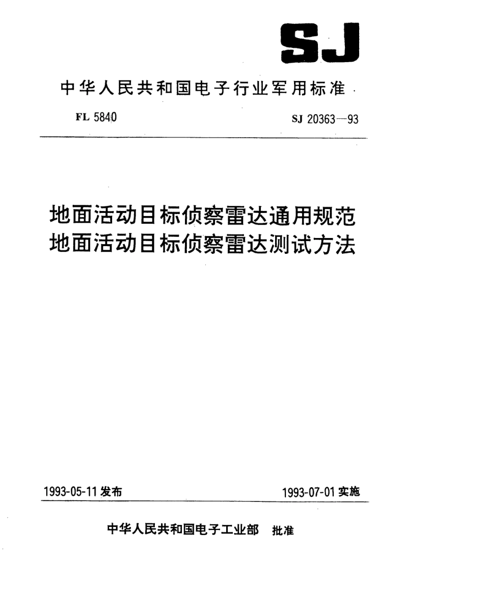 【电子行业军用标准】SJ 20363-1993 地面活动目标侦察雷达通用规范.pdf_第1页