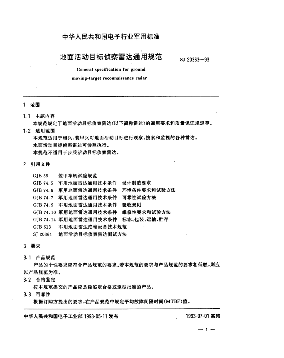 【电子行业军用标准】SJ 20363-1993 地面活动目标侦察雷达通用规范.pdf_第2页