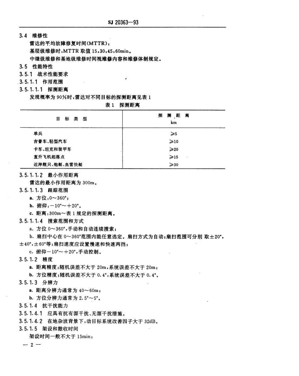 【电子行业军用标准】SJ 20363-1993 地面活动目标侦察雷达通用规范.pdf_第3页