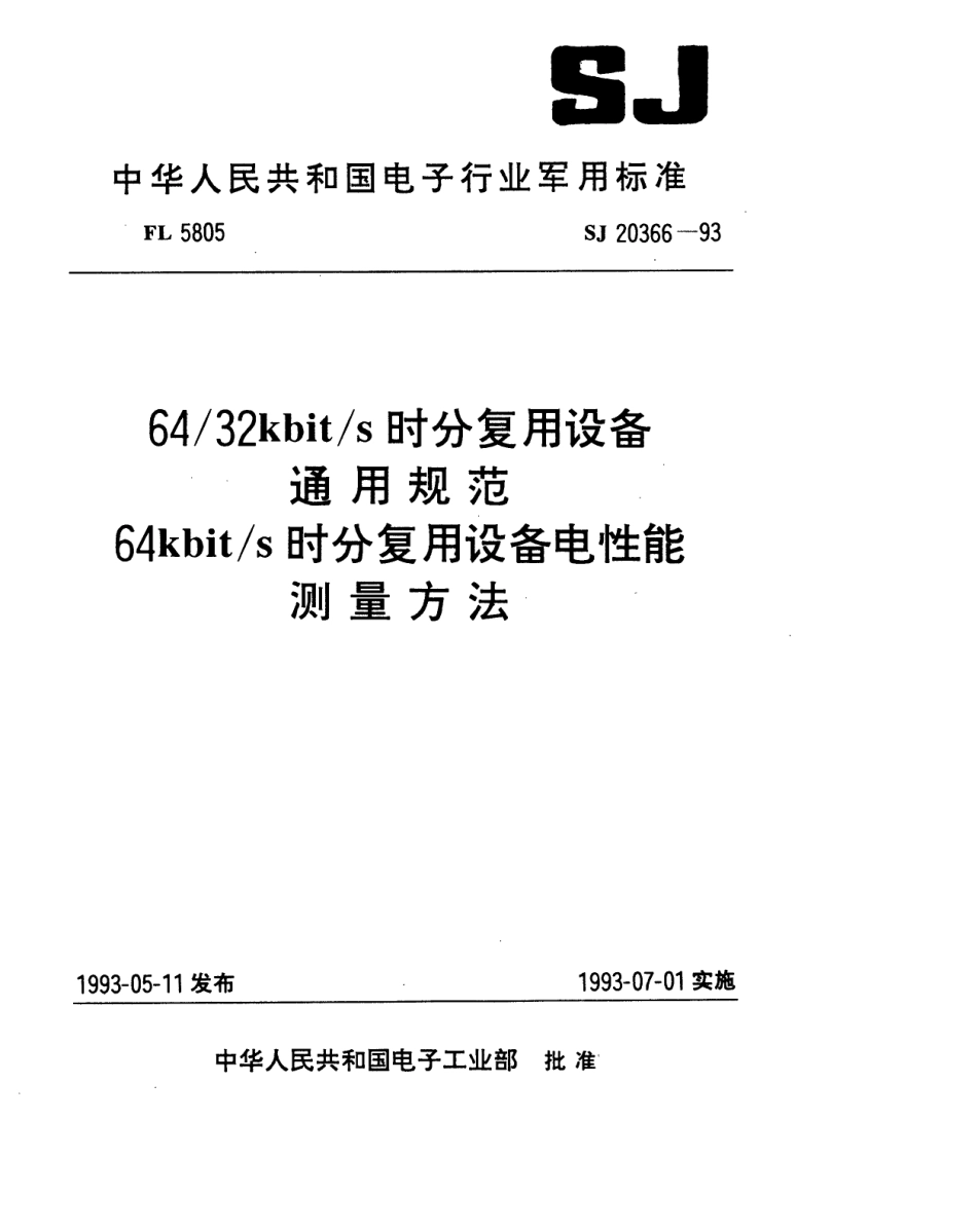 【电子行业军用标准】SJ 20366-1993 64／32kbit／s时分复用设备通用规范.pdf_第1页