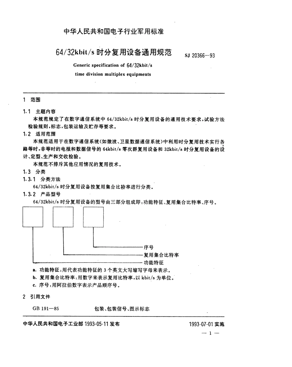 【电子行业军用标准】SJ 20366-1993 64／32kbit／s时分复用设备通用规范.pdf_第2页