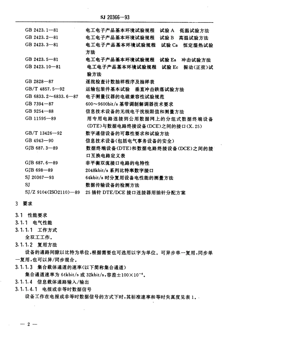【电子行业军用标准】SJ 20366-1993 64／32kbit／s时分复用设备通用规范.pdf_第3页