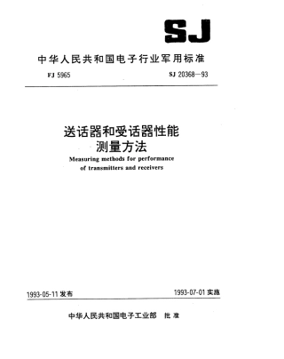 【电子行业军用标准】SJ 20368-1993 送话器和受话器性能测量方法.pdf