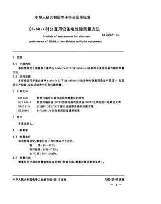 【电子行业军用标准】SJ 20367-1993 64kbit／s时分复用设备电性能测量方法.pdf