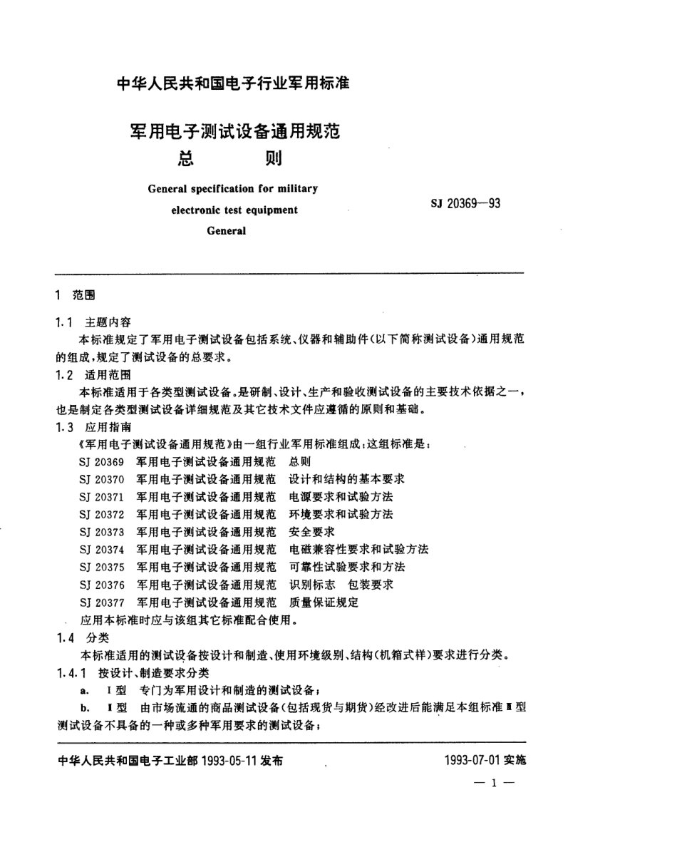 【电子行业军用标准】SJ 20369-1993 军用电子测试设备通用规范 质量保证规定.pdf_第2页