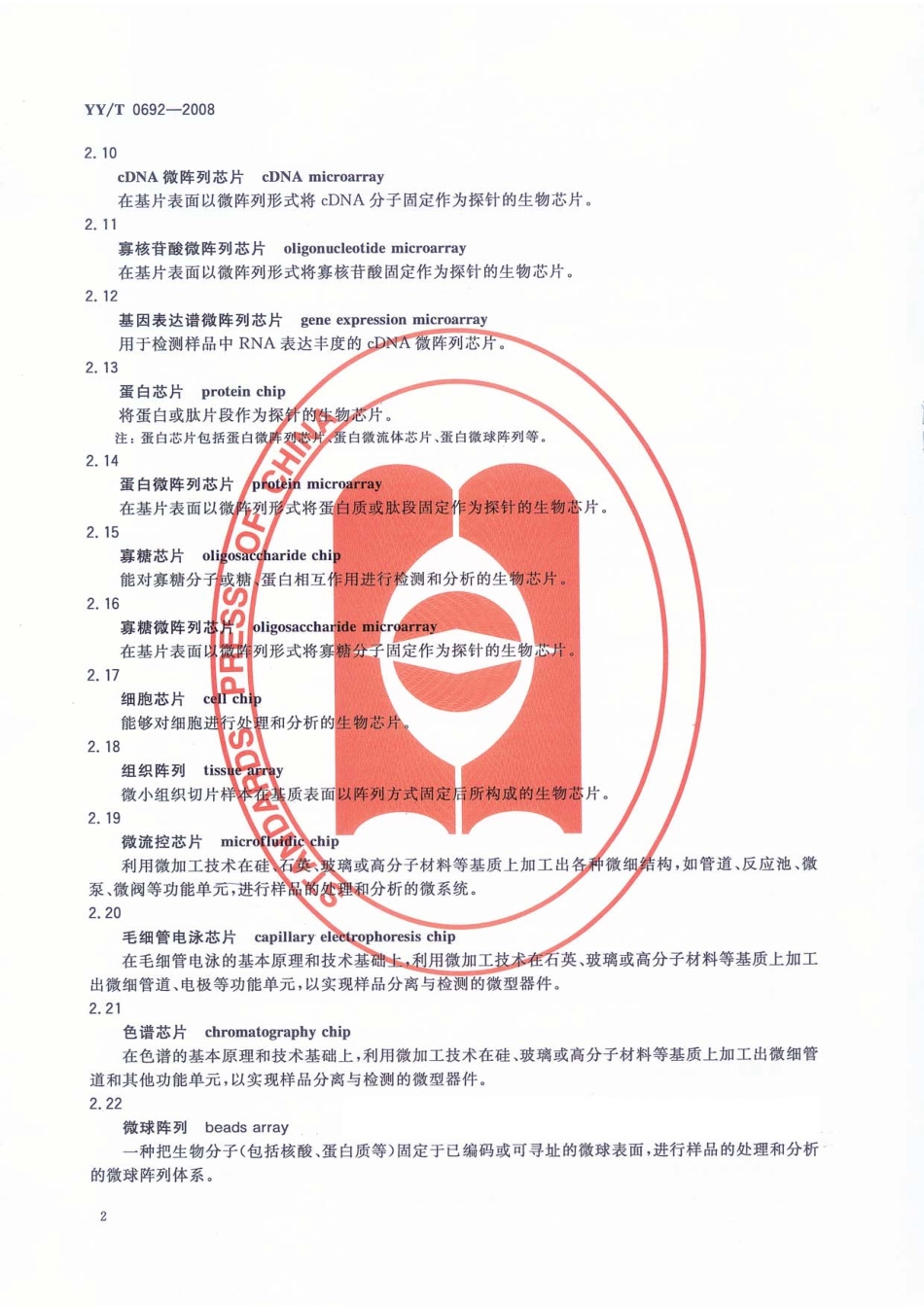YYT 0692-2008 生物芯片基本术语.pdf_第3页