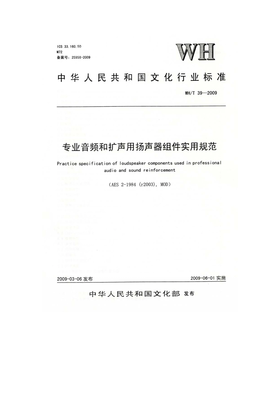 WHT 39-2009 专业音频和扩声用扬声器组件实用规范.pdf_第1页