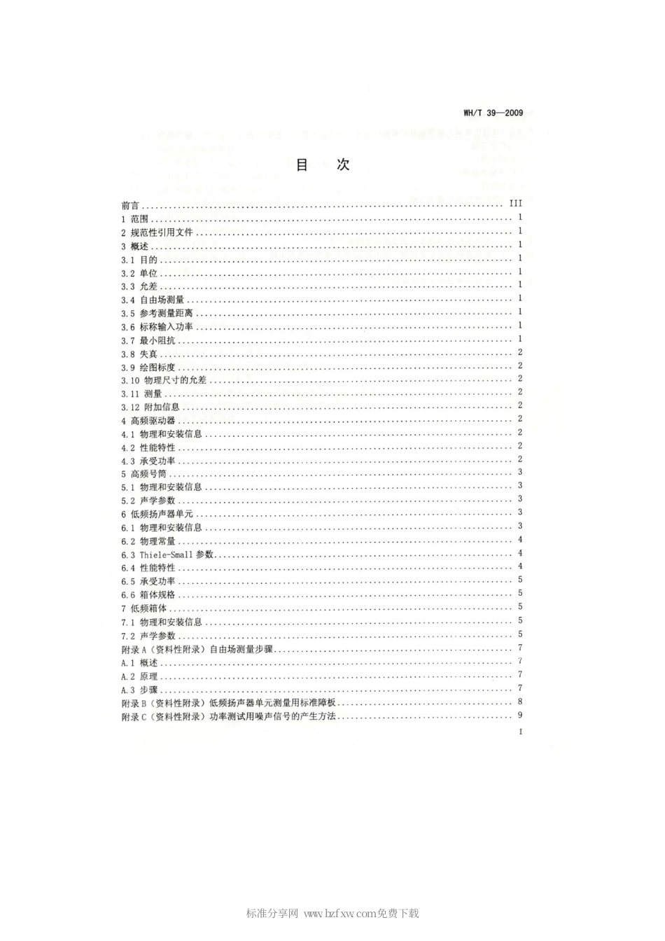 WHT 39-2009 专业音频和扩声用扬声器组件实用规范.pdf_第2页