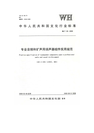 WHT 39-2009 专业音频和扩声用扬声器组件实用规范.pdf