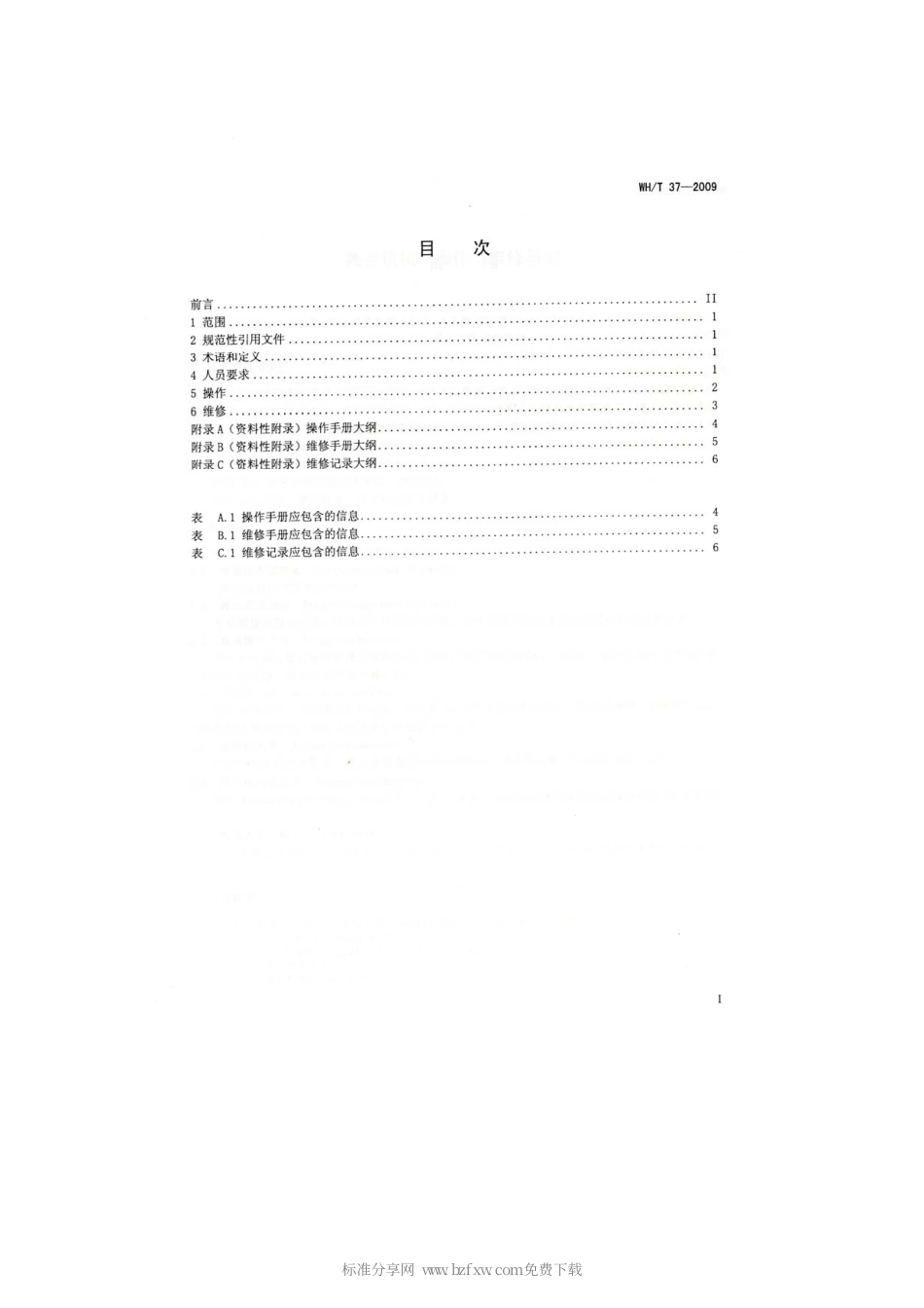 WHT 37-2009 舞台机械 操作与维修导则.pdf_第2页