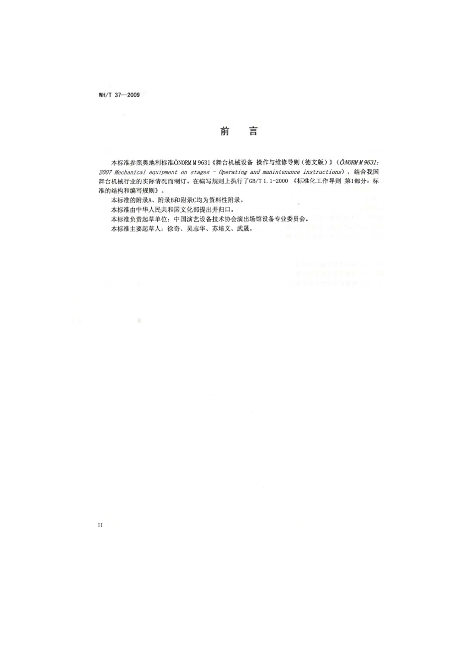 WHT 37-2009 舞台机械 操作与维修导则.pdf_第3页