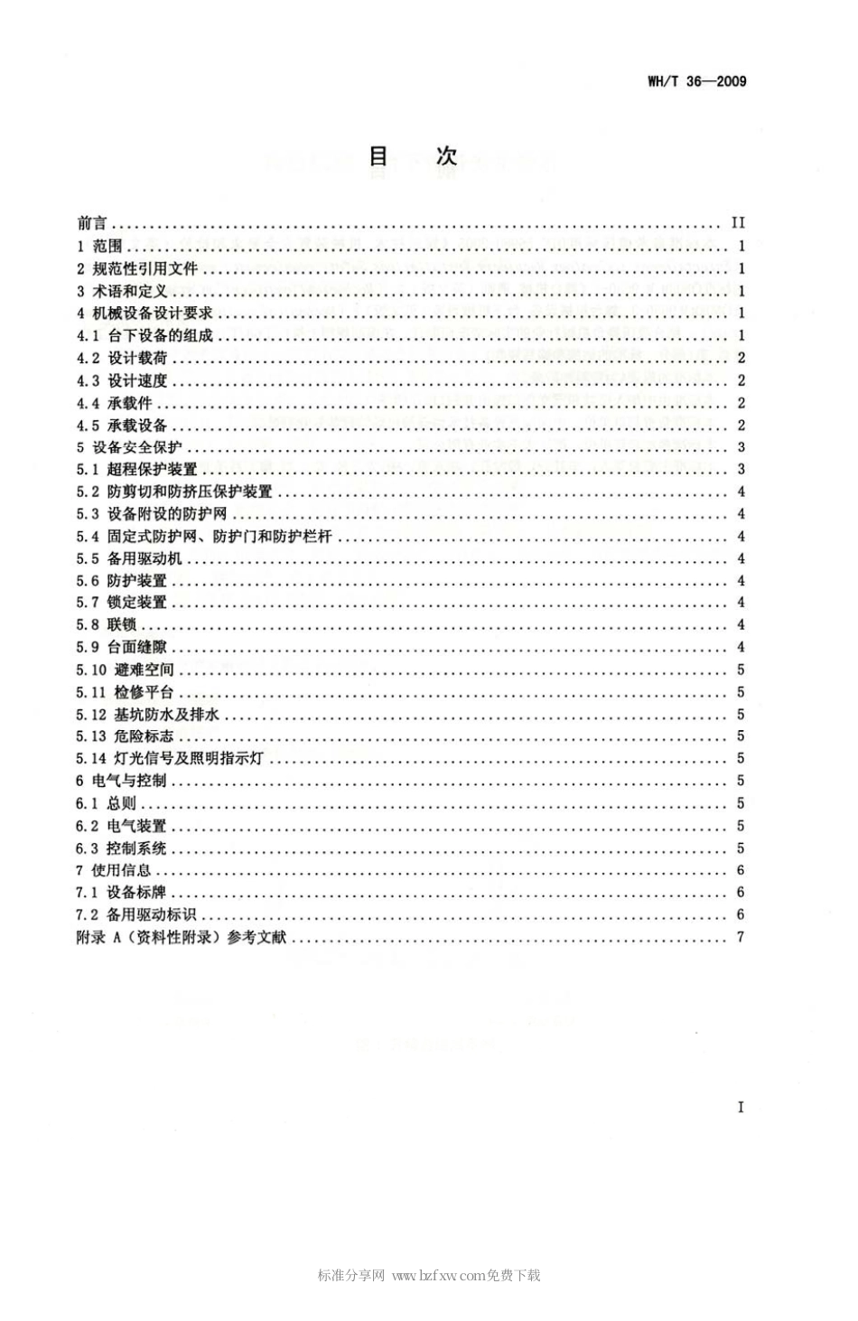 WHT 36-2009 舞台机械 台下设备安全要求.pdf_第2页